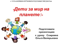 Презентация к классному часу по теме: Дети за мир на планете!