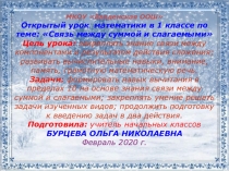 Презентация к уроку математики в 1 классе на тему:Связь между суммой и слагаемыми