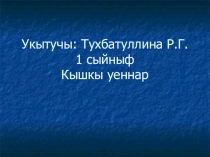 Презентация к уроку по теме: Кышкы уеннар(1 класс)
