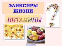 Презентация по окружающему миру Эликсиры жизни