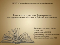 Презентация к курсовой работе по теме: Роль метода проектов в формировании исследовательских навыков младших школьников