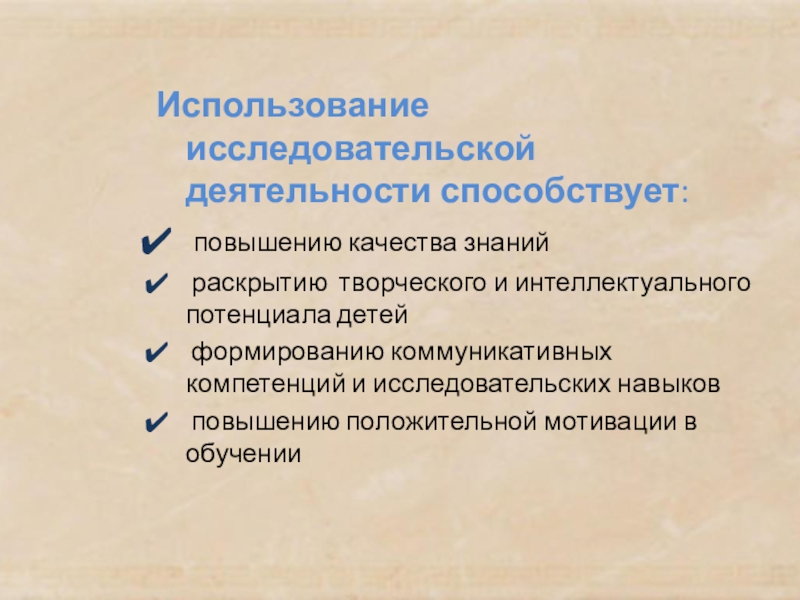 Презентация к курсовой работе по теме: Роль метода проектов в формировании исследовательских навыков младших школьников Использование исследовательской деятельности способствует: повышению качества знаний раскрытию творческого и интеллектуального Использование исследовательской деятельности способствует: повышению качества знаний раскрытию творческого и интеллектуального потенциала детей формированию коммуникативных компетенций и