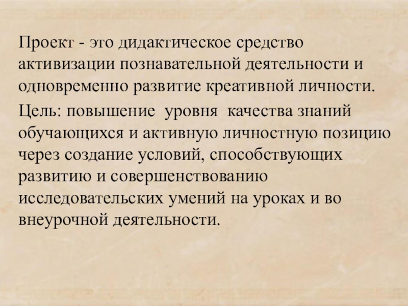 Презентация к курсовой работе по теме: Роль метода проектов в формировании исследовательских навыков младших школьников Проект - это дидактическое средство активизации познавательной деятельности и одновременно развитие Проект - это дидактическое средство активизации познавательной деятельности и одновременно развитие креативной личности. Цель: повышение уровня качества