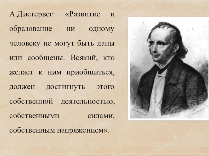 Презентация к курсовой работе по теме: Роль метода проектов в формировании исследовательских навыков младших школьников А.Дистервег: «Развитие и образование ни одному человеку не могут быть даны А.Дистервег: «Развитие и образование ни одному человеку не могут быть даны или сообщены. Всякий, кто желает к