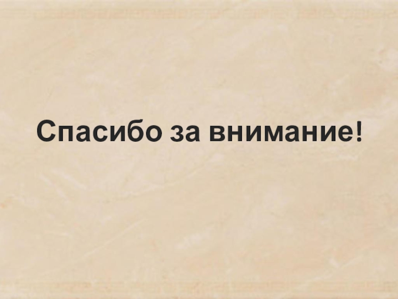 Презентация к курсовой работе по теме: Роль метода проектов в формировании исследовательских навыков младших школьников Спасибо за внимание! Спасибо за внимание!