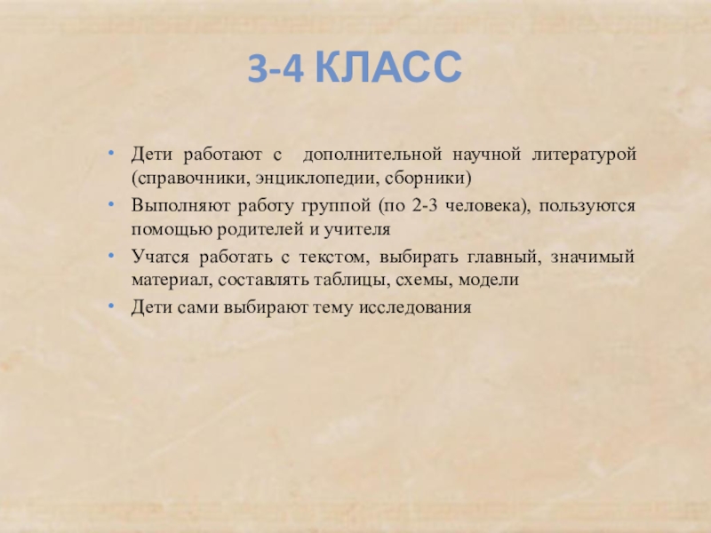 Презентация к курсовой работе по теме: Роль метода проектов в формировании исследовательских навыков младших школьников 3-4 классДети работают с дополнительной научной литературой (справочники, энциклопедии, сборники)Выполняют работу 3-4 классДети работают с дополнительной научной литературой (справочники, энциклопедии, сборники)Выполняют работу группой (по 2-3 человека), пользуются помощью