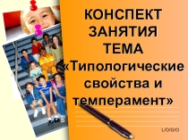 Презентация к занятию Типы темперамента