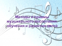 Методы и приемы музыкального воспитания, обучения и развития детей