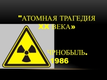 Презентация Чернобыль - атомная трагедия XX века