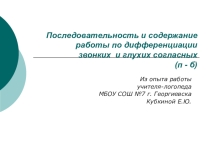 Последовательность и содержание работы по дифференциации звонких и глухих согласных