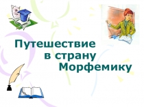 Презентация по русскому языку Корень слова