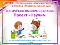 Презентация внеурочного занятия-проекта Научим малышей