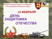 Презентация к 23 февраля