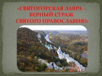 Презентация к уроку  Святогорская Лавра
