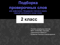 Наглядное пособие к уроку русского языка 2 класс. Гармония