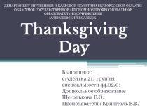 Thanksgiving Day на английском языке.