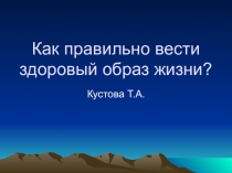 Презентация Как правильно вести здоровый образ жизни. Викторина