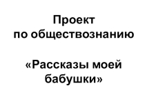 Презентация по обществознанию Кем были наши бабушки 6 класс