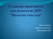Полотно счастья