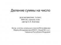 Презентация по математике Деление суммы на число