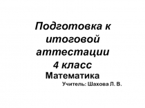 Презентация по математике, подготовка к контрольным работам, тест 4 класс