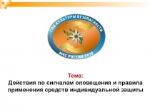 Презентация Действия по сигналам оповещения и правила применения средств индивидуальной защиты