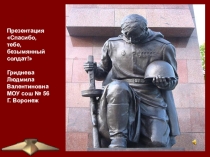 Презентация Спасибо тебе, безымянный солдат!