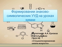 Презентация формирование знаково-символических УУД на уроках химии