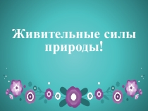 Презентация по самопознанию Живительные силы природы