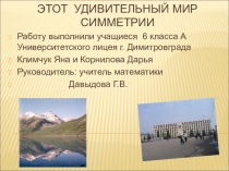 Презентация по математике на тему Этот удивительный мир симметрии