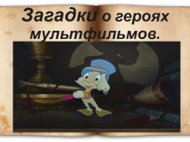 Презентация Загадки по мультфильмам