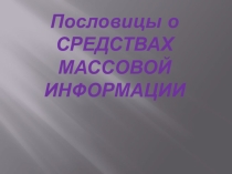 Презентация по немецком языку Пословицы о СМИ