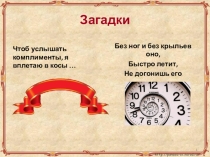 Презентация к уроку окружающего мира Лента времени