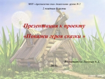 Проект Покажи героя сказки во 2 младшей группе