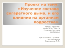 Проект Изучение состава сигаретного дыма, и его влияние на организм подростка