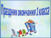 Презентация Прощай, первый класс! (1 класс)