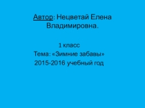 Презентайия к уроку развития речи Зима. Зимние забавы 1 класс для детей с ОВЗ