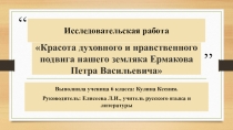 Исследовательская работа Красота нравственного подвига