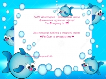 Коллективная работа Рыбки в аквариуме