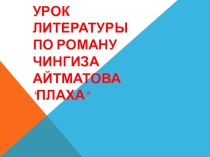 Презентация по литературе на тему Ч.Айтматов