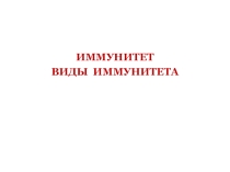 Презентация по биологии на тему Иммунитет. Виды иммунитета (8 класс)