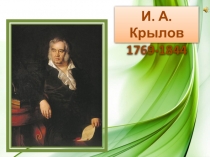 Презентация по Литературному чтению Биография И.А.Крылова