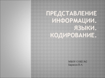 Раздел информация. Кодирование информации. Презентация
