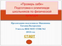 Презентация по физической культуре на тему Проверь себя для подготовки к олимпиаде школьников по физической культуре