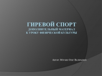 Презентация по физической культуре на тему:Гиревой спорт