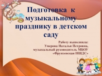 Презентация Подготовка к музыкальному празднику в ДОУ