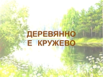 Презентация к уроку изобразительного искусства на тему Деревянное кружево