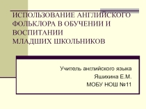 Английский фольклор на уроках как мотивация в изучении иностранного языка.