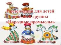 Презентация для детей младшей группы Народные промыслы