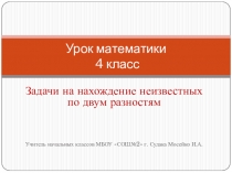 Презентация к уроку математики Решение задач на нахождение неизвестных по двум разностям